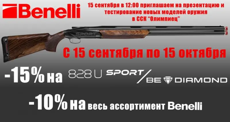 15 сентября Большой день компании Benelli в ССК "Олимпиец" (парк Сосновка)