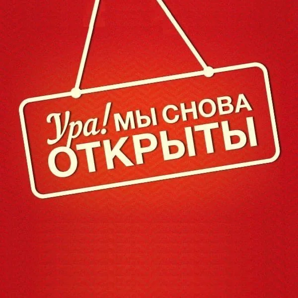 Мы открыты