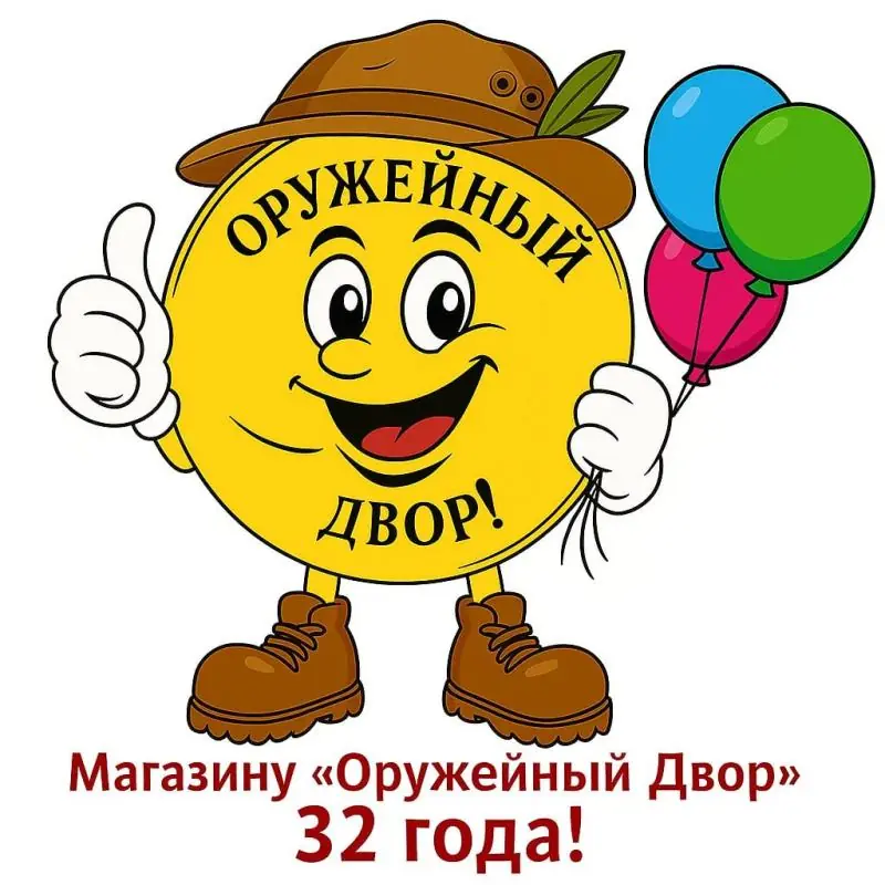 "Оружейному Двору" — 32 года! Празднуем вместе!