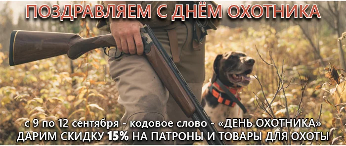 День охотника! Скидка 15% на патроны и товары на патроны 