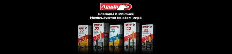 22LR и .22Win Mag. бренда AGUILA (Мексика)